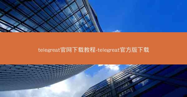 telegreat官网下载教程-telegreat官方版下载