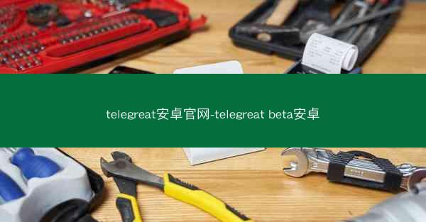 telegreat安卓官网-telegreat beta安卓