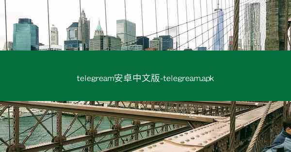 telegream安卓中文版-telegream.apk