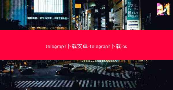 telegraph下载安卓-telegraph下载ios