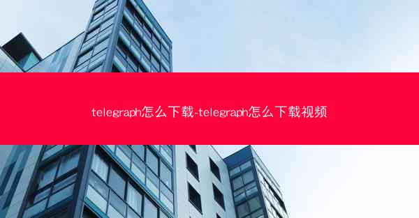 telegraph怎么下载-telegraph怎么下载视频