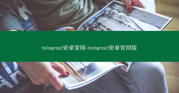 telegreat安卓官网-telegreat安卓官网版