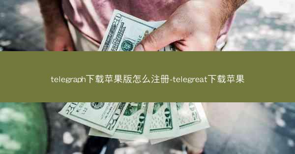 telegraph下载苹果版怎么注册-telegreat下载苹果