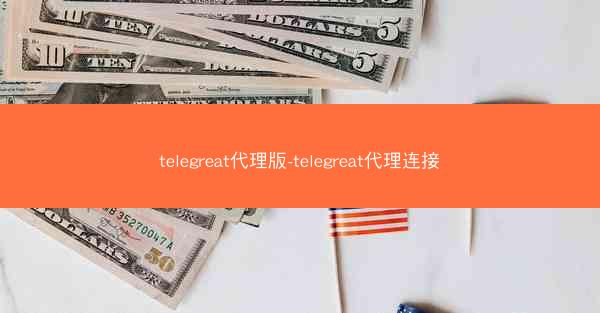 telegreat代理版-telegreat代理连接