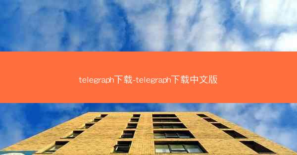 telegraph下载-telegraph下载中文版
