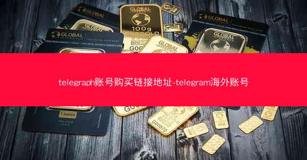 telegraph账号购买链接地址-telegram海外账号