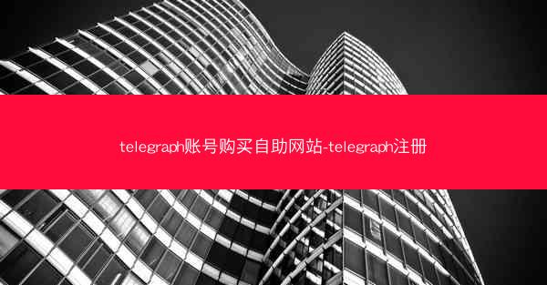 telegraph账号购买自助网站-telegraph注册