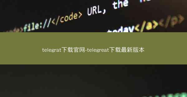 telegrat下载官网-telegreat下载最新版本