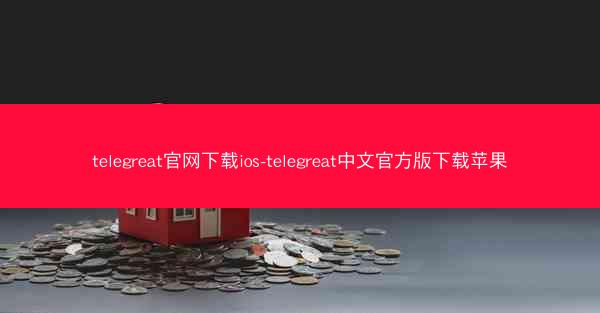 telegreat官网下载ios-telegreat中文官方版下载苹果