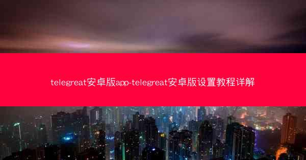 telegreat安卓版app-telegreat安卓版设置教程详解