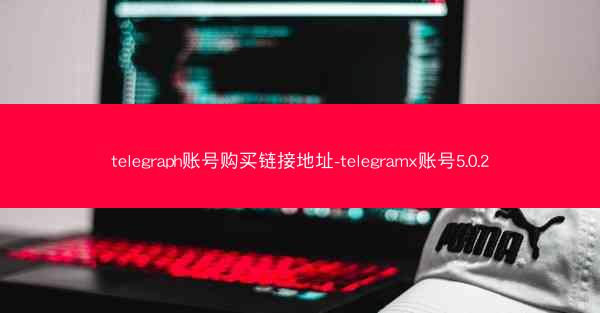 telegraph账号购买链接地址-telegramx账号5.0.2