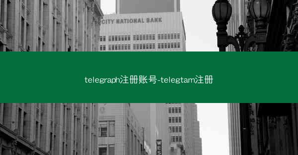 telegraph注册账号-telegtam注册