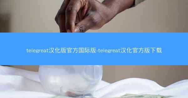 telegreat汉化版官方国际版-telegreat汉化官方版下载