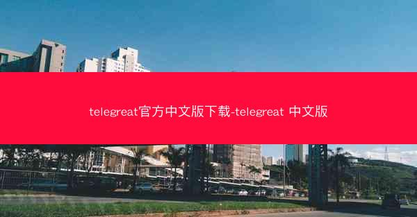 telegreat官方中文版下载-telegreat 中文版