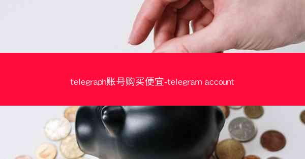 telegraph账号购买便宜-telegram account