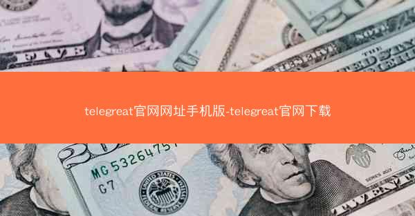 telegreat官网网址手机版-telegreat官网下载