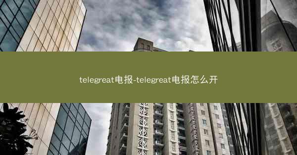 telegreat电报-telegreat电报怎么开