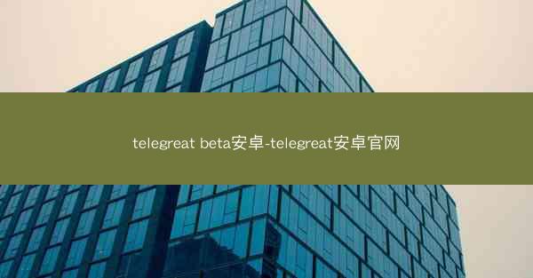 telegreat beta安卓-telegreat安卓官网