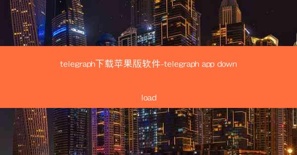 telegraph下载苹果版软件-telegraph app download