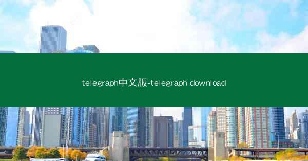 telegraph中文版-telegraph download