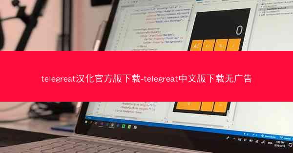 telegreat汉化官方版下载-telegreat中文版下载无广告