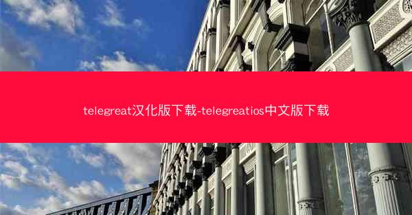 telegreat汉化版下载-telegreatios中文版下载