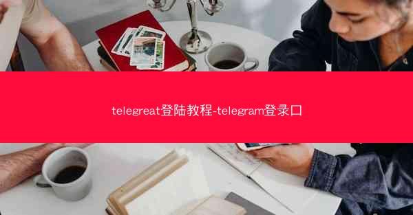 telegreat登陆教程-telegram登录口