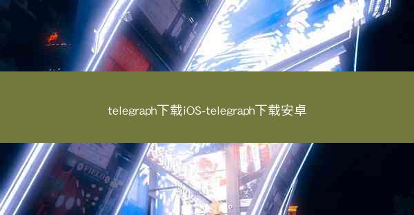 telegraph下载iOS-telegraph下载安卓