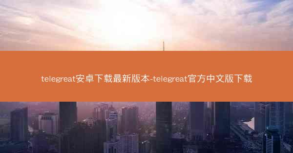 telegreat安卓下载最新版本-telegreat官方中文版下载