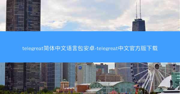 telegreat简体中文语言包安卓-telegreat中文官方版下载