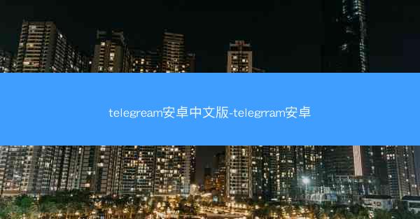 telegream安卓中文版-telegrram安卓