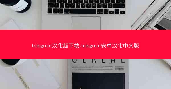 telegreat汉化版下载-telegreat安卓汉化中文版