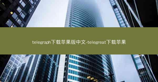 telegraph下载苹果版中文-telegreat下载苹果