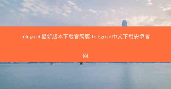 telegraph最新版本下载官网版-telegreat中文下载安卓官网