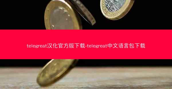 telegreat汉化官方版下载-telegreat中文语言包下载