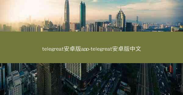 telegreat安卓版app-telegreat安卓版中文