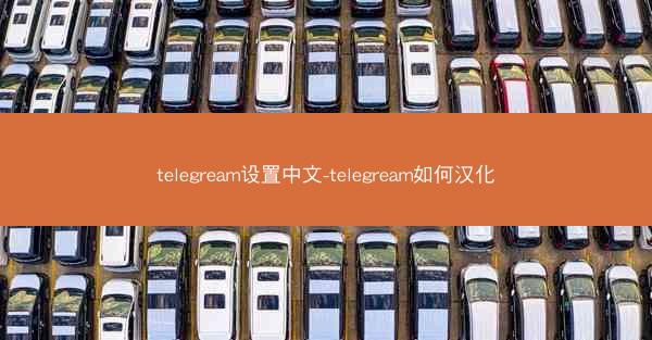 telegream设置中文-telegream如何汉化