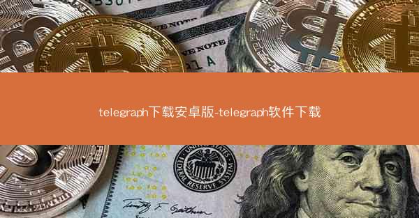 telegraph下载安卓版-telegraph软件下载
