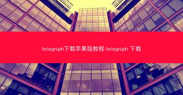 telegraph下载苹果版教程-telegraph 下载