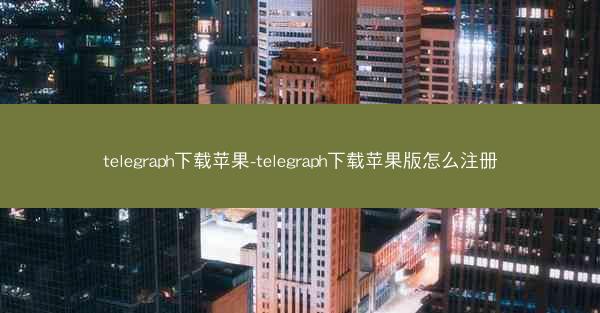 telegraph下载苹果-telegraph下载苹果版怎么注册