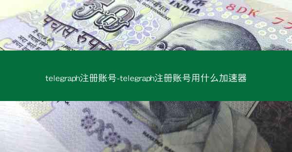 telegraph注册账号-telegraph注册账号用什么加速器