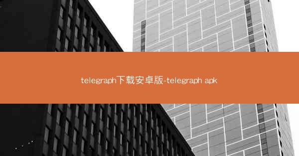 telegraph下载安卓版-telegraph apk