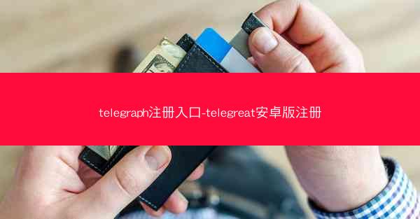 telegraph注册入口-telegreat安卓版注册