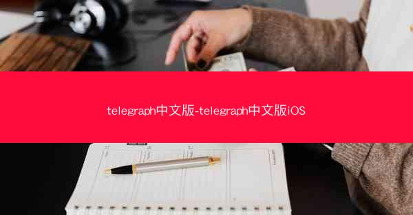 telegraph中文版-telegraph中文版iOS