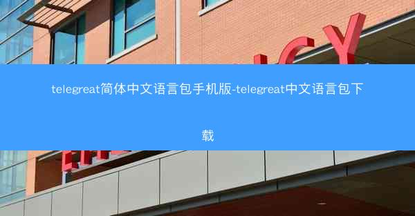 telegreat简体中文语言包手机版-telegreat中文语言包下载