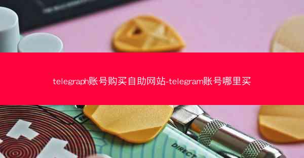 telegraph账号购买自助网站-telegram账号哪里买