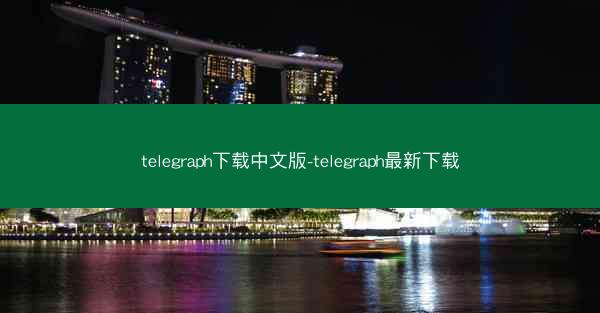 telegraph下载中文版-telegraph最新下载