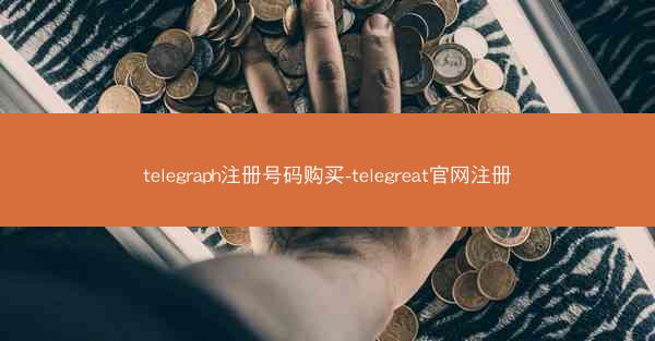 telegraph注册号码购买-telegreat官网注册