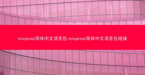 telegreat简体中文语言包-telegreat简体中文语言包链接