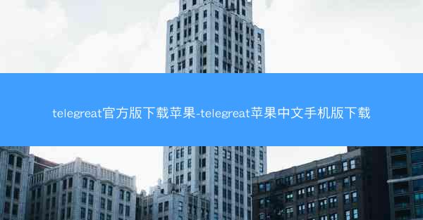 telegreat官方版下载苹果-telegreat苹果中文手机版下载